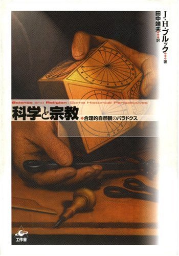 科学と宗教 合理的自然観のパラドクス | J.H. ブルック, Brooke,John